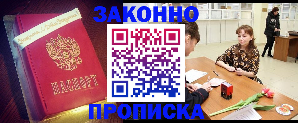 прописка для работы в Минусинске