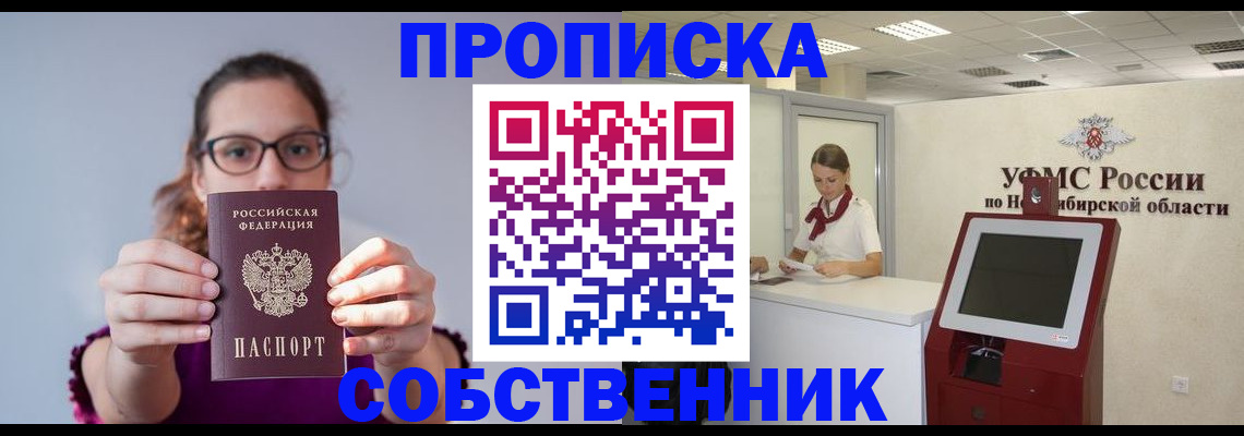 временная регистрация для школы в Минусинске